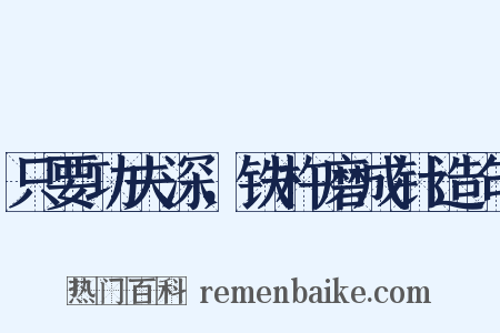 只要功夫深，铁杵磨成针造句是什么意思的图片